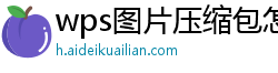 wps图片压缩包怎么弄出来手机上打开的